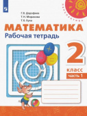 Дорофеев Г.В. Математика. 2 класс. Рабочая тетрадь. В 2-х частях. ФГОС Перспектива купить