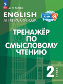 Котова М.П. Английский язык. 2 класс. Тренажер по смысловому чтению (к ...