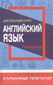 Сидорова И.В. Карманный репетитор. Английский язык. Грамматика. Школьный курс купить