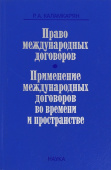 Право международных договоров. Применение международных договоров во времени и пространстве купить