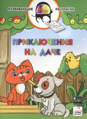 Развивающие раскраски. Приключения на даче (БЕЗ 3D-ПОДДЕРЖКИ) купить