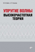 Упругие волны. Высокочастотная теория купить