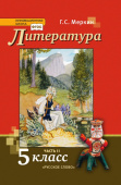 Меркин Г.С. Литература: учебник для 5 класса в 2-х частях. Инновационная школа купить