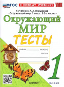 Тихомирова Е.М. Тесты. Окружающий Мир. 1 Класс. Плешаков. ФГОС Новый (четыре краски) (к новому учебнику) купить