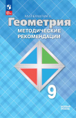 Атанасян Л.С. Геометрия. 9 класс. Методические рекомендации. Базовый уровень. ФГОС (к ФП 22/27) купить