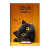 Тетрадь для записи иностранных слов КОТ С ТЕЛЕФОНОМ (А5, 24 листа, обложка - мелованный картон) купить