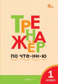 ТР Тренажёр по чтению 1 кл. НОВЫЙ ФГОС купить