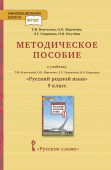 Воителева Т.М. Методическое пособие к учебнику Т.М. Воителевой, О.Н. Марченко, Л.Г. Смирновой, И.В. Шамшина «Русский родной язык». 9 класс. купить