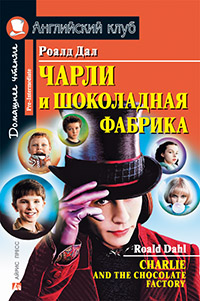 Роальд Д. Чарли и шоколадная фабрика. Домашнее чтение с заданиями по новому ФГОС Английский клуб Pre-intermediate купить