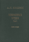 Александр Яншин. Избранные труды. Том 1. Региональная тектоника и геология. В 2-х книгах. Книга 2 купить