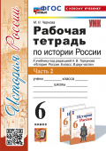 Чернова М.Н. Рабочая Тетрадь по Истории России 6 Торкунов. Ч. 2. ФГОС Новый (к новому учебнику) купить