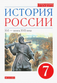 Андреев И.Л. История России. XVI - конец XVII века. 7 класс. Учебник. ФГОС УМК Андреева-Волобуева. История России купить