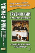 Грузинский с Нодаром Думбадзе. Я, бабушка, Илико и Илларион. Часть 3 купить