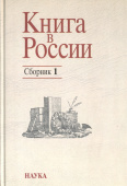 Книга в России. Сборник 1 купить