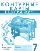 Банников С. Контурные карты. География. Материки и океаны. 7 класс. купить