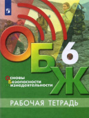 Хренников Б.О. Основы безопасности жизнедеятельности. 6 класс. Рабочая тетрадь. ФГОС ОБЖ под ред. С.Н.Егорова купить