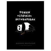 Дневник школьный ФРАЗЫ С ХАРАКТЕРОМ ("Режим спячка активирован", А5+, 48 листов, твердый переплёт) купить