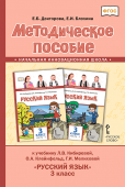 Докторова Е.Б. Методическое пособие к учебнику Л.В. Кибиревой, О.А. Клейнфельд, Г.И. Мелиховой «Русский язык». 3 класс. Начальная инновационная школа купить