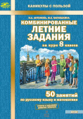 Антонова Н.А. Комбинированные летние задания за курс 8 класса. 50 занятий по русскому языку и математике купить