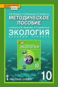 Мамедов Н.М. Методическое пособие к учебнику Н.М. Мамедова, И.Т. Суравегиной «Экология». 10 класс. Базовый уровень. Инновационная школа купить