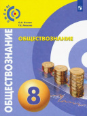 Котова О.А. Обществознание. 8 класс. Учебник. ФГОС Сферы купить