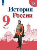 Арсентьев. Н.М. История России. 9 класс. Учебник. В 2-х частях. ФГОС. История России купить