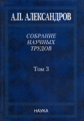 Анатолий Александров. Собрание научных трудов. В 5 томах. Том 3. Атомный флот купить