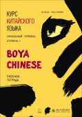 Boya Chinese. Начальный уровень. Ступень II. Рабочая тетрадь. купить