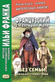 Французский с Гектором Мало. Без семьи: Начало странствий купить