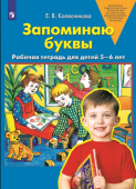 Колесникова Е.В. Запоминаю буквы. Рабочая тетрадь для детей 5-6 лет купить