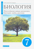 Сонин Н.И. Биология. 7 класс. Многообразие живых организмов. Бактерии, грибы, растения. Учебник. Линейный курс купить