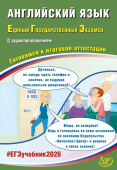Веселова Ю.С. Английский язык. ЕГЭ 2026. Готовимся к итоговой аттестации (в комплекте с Аудиоприложением) купить