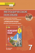 Гальскова Н.Д. Немецкий язык. Методическое пособие. 7 класс. купить