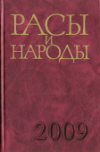 Расы и народы. Современные этнические и расовые проблемы. Выпуск 34 купить