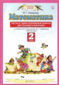 Нефедова М.Г. Математика. 2 класс. Тесты и самостоятельных работ к уч. М. И. Башмакова, М. Г. Нефедовой Планета знаний купить