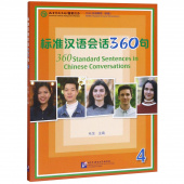 360 Standard Sentences in Chinese Conversations 4 Student's Book купить