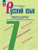 Бондаренко А.А. Русский язык. 7 класс. Поурочные разработки к учебнику Ладыженской (к ФП 22/27) купить