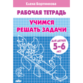 Бортникова Е.Ф. Учимся решать задачи (для детей 5-6 лет) купить