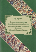 Театральная культура Серебряного века в России и художественные традиции Востока (Китай, Япония, Индия) купить