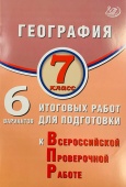 Дюкова С.Е. География. 7 класс. 6 вариантов итоговых работ для подготовки к ВПР купить