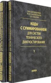 Коды с суммированием для систем технического диагностирования. В 2-х томах купить