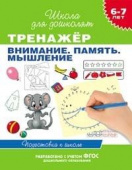 6-7 лет. Тренажер. Внимание. Память. Мышление купить