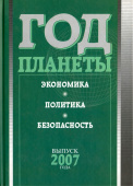 Год планеты. Ежегодник. Выпуск 2007 года. Экономика, политика, безопасность купить