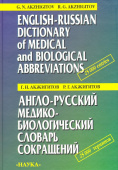 Англо-русский медико-биологический словарь сокращений купить