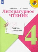 Бойкина М.В. Литературное чтение. 4 класс. Работа с текстом. ФГОС Школа России купить