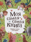 Моя самая-самая книга. Первые стихи и истории купить