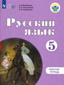 Якубовская Э.В. Русский язык. 5 класс. Рабочая тетрадь. Адаптированные программы. ФГОС ОВЗ Коррекционное образование купить