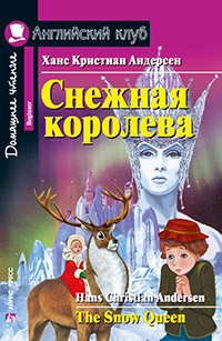 Андерсен Х.К. Снежная королева. The Snow Queen. Домашнее чтение Английский клуб Beginner купить