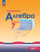 Макарычев Ю.Н. Алгебра. 7 класс. Учебное пособие. Углублённый уровень. Математика (Макарычев Ю.Н.) ФГОС (к ФП 22/27) купить