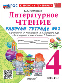 Тихомирова Е.М. Рабочая Тетрадь по Литературному Чтению. 4 Класс. Ч.2. Климанова, Горецкий. ФГОС Новый (к новому учебнику) купить